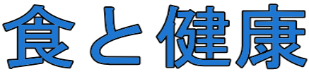 食と健康