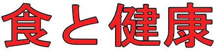 食と健康